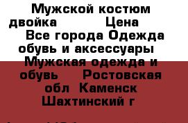 Мужской костюм двойка (XXXL) › Цена ­ 5 000 - Все города Одежда, обувь и аксессуары » Мужская одежда и обувь   . Ростовская обл.,Каменск-Шахтинский г.